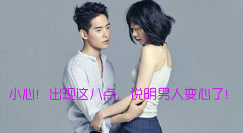小心!出现这八点,说明男人变心了!(图1) 小心!出现这八点,说明男人变心了!