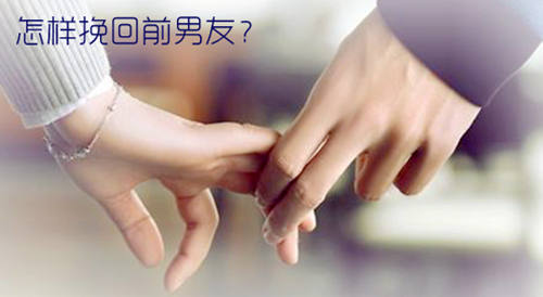 怎样挽回前男友？四大绝招，百发百中！