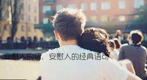 安慰人的话,安慰人的经典语句(图1) 安慰人的话,安慰人的经典语句