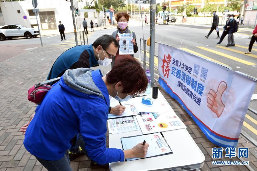 签名！宣讲！香港各界发起系列活动支持全国人大完善香港选举制度决定(图4)